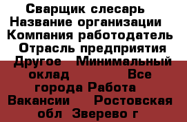 Сварщик-слесарь › Название организации ­ Компания-работодатель › Отрасль предприятия ­ Другое › Минимальный оклад ­ 18 000 - Все города Работа » Вакансии   . Ростовская обл.,Зверево г.